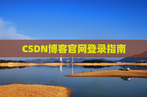 CSDN博客官网登录指南